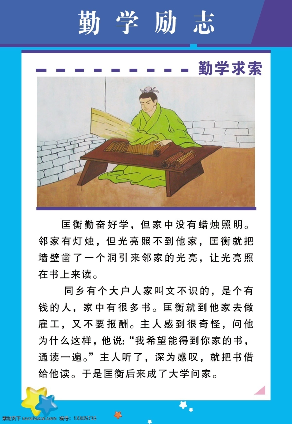 勤学励志 勤学探索 勤奋好学 漫画故事 匡衡 白色