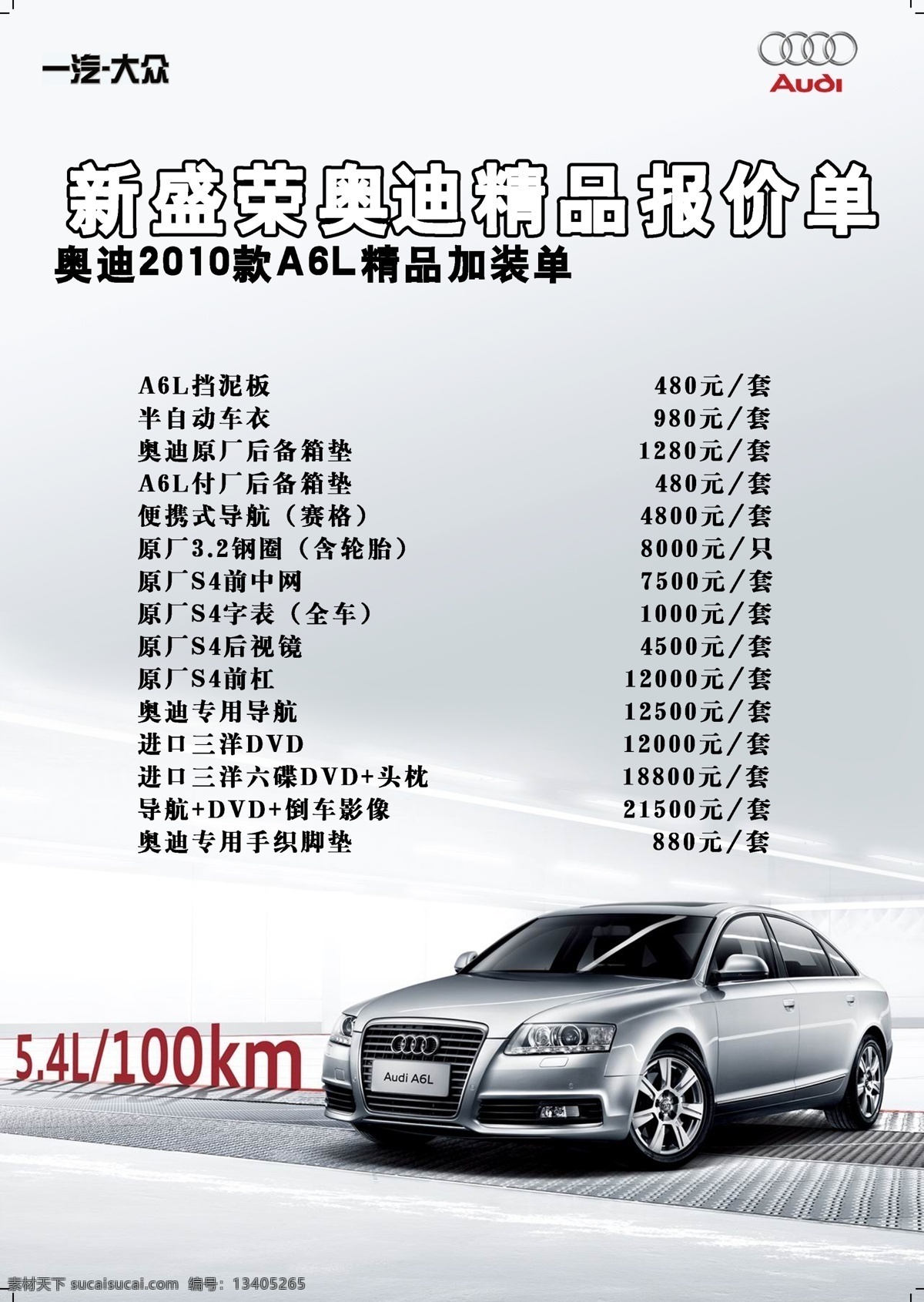 奥迪车和标志 奥迪车 奥迪标志 一汽大众标志 汽车 海报 广告设计模板 源文件