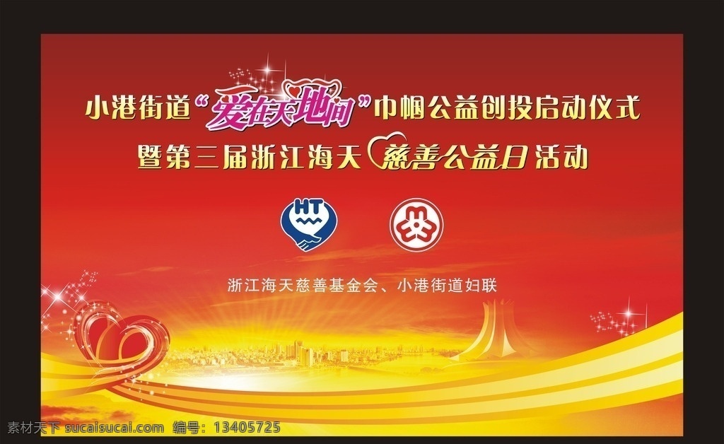 巾帼 公益活动 背景 巾帼公益创投 巾帼公益活动 公益活动背景 爱心活动背景 爱心公益活动 爱心公益背景 爱心 城市建筑 星光 爱在天地间 慈善活动背景 慈善活动宣传 慈善活动海报 红色 红色背景科技 红色背景模板 高档背景 简洁背景 商业红色背景 红色简洁背景 红色培训背景 启动仪式 开幕式 庆典 晚会 晚宴 宴会