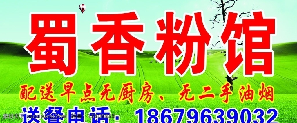 粉店店招 粉店门头 早餐门头 早餐店招 蓝天绿草 大自然