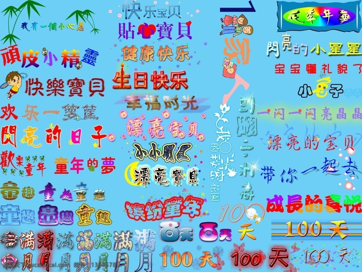 儿童相册 欢乐童年 婚纱字体 可爱天使 可爱字体 满月 漂亮宝贝 生日快乐 儿童 相册 文字 装饰 模板下载 文字装饰 艺术字 装饰字体 幸福时光 一百天 童趣 小小明星 童年的梦 儿童装饰字 字体下载 源文件 psd源文件 婚纱 写真 模板
