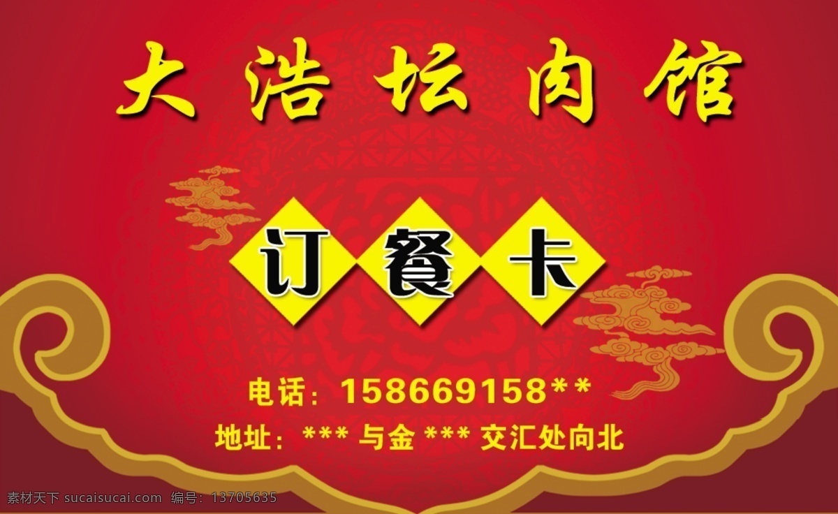 订餐 卡 订餐卡 高档名片背景 红色背景 花纹 大浩坛肉馆 名片卡 其他名片