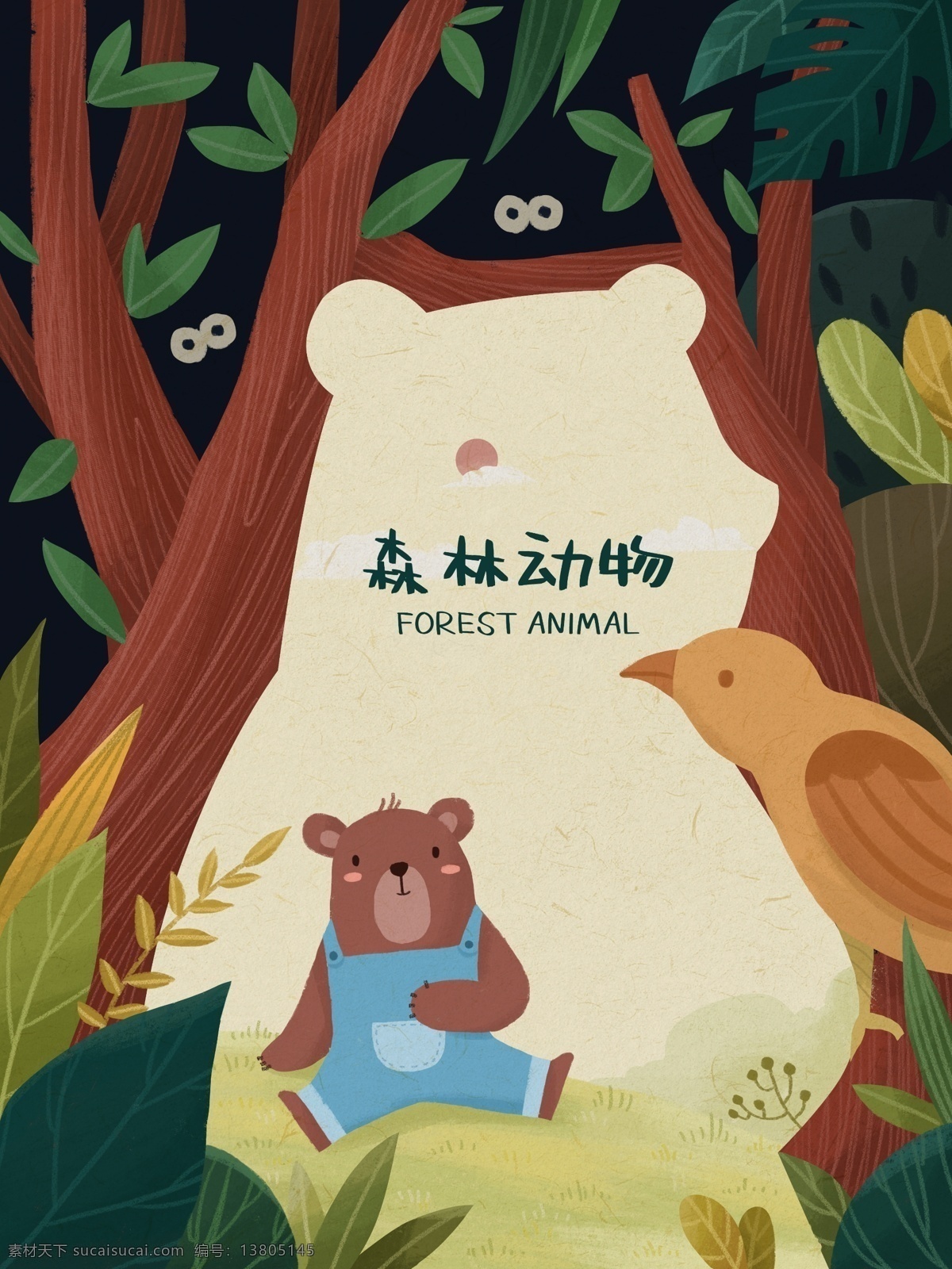 正负 定义 森林 动物 小 熊 植物 鸟 插画 正负定义 森林动物 小熊