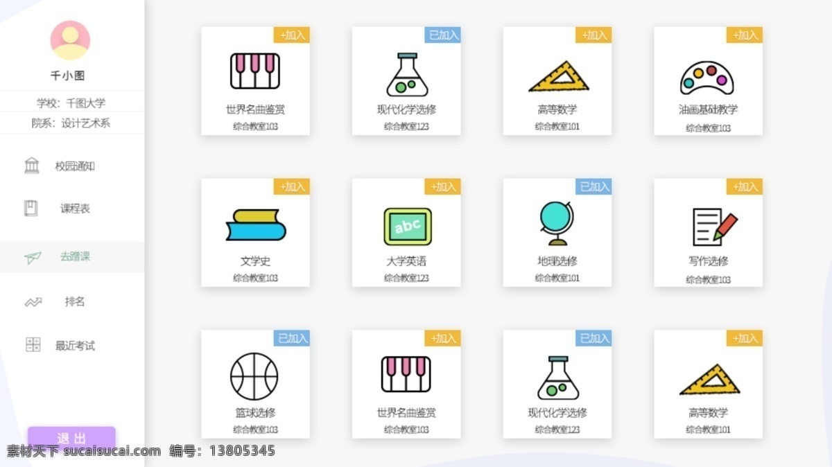 大学 校园 网页 选课 页面 校园网页 扁平 课程选择