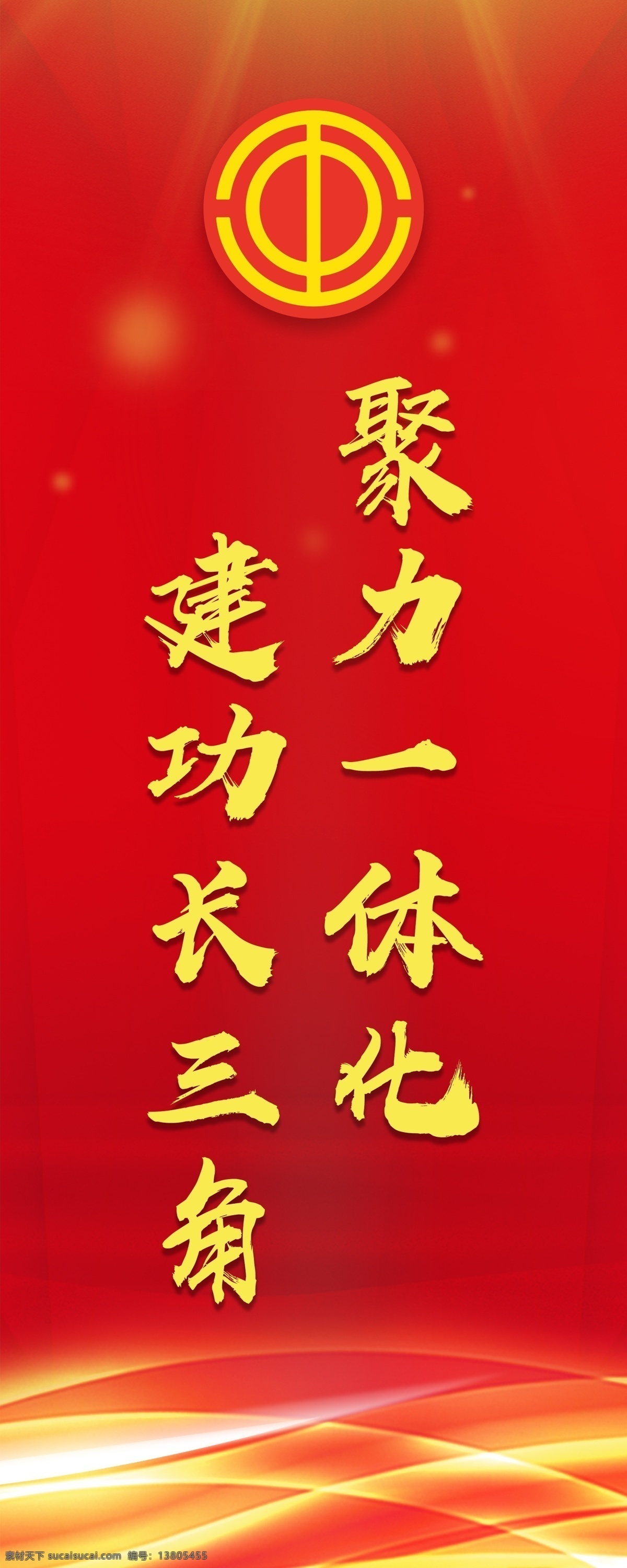 工会 党建 聚力一体化 建功长三角 长三角海报 长三角展架 长三角画面 活动背景 平面设计
