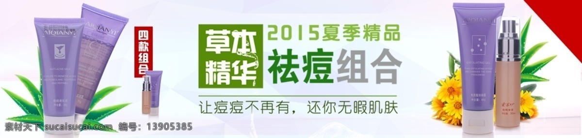 祛痘 组合 套装 优惠 草本 芦荟 绿色 天然 野菊花 原创设计 原创淘宝设计