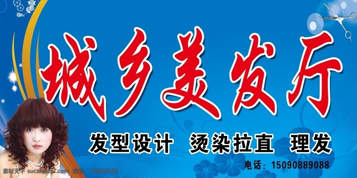 城乡 美发厅 发型设计 广告设计模板 理发店广告 理发店招牌 其他模版 源文件 招牌设计 城乡美发厅 psd源文件