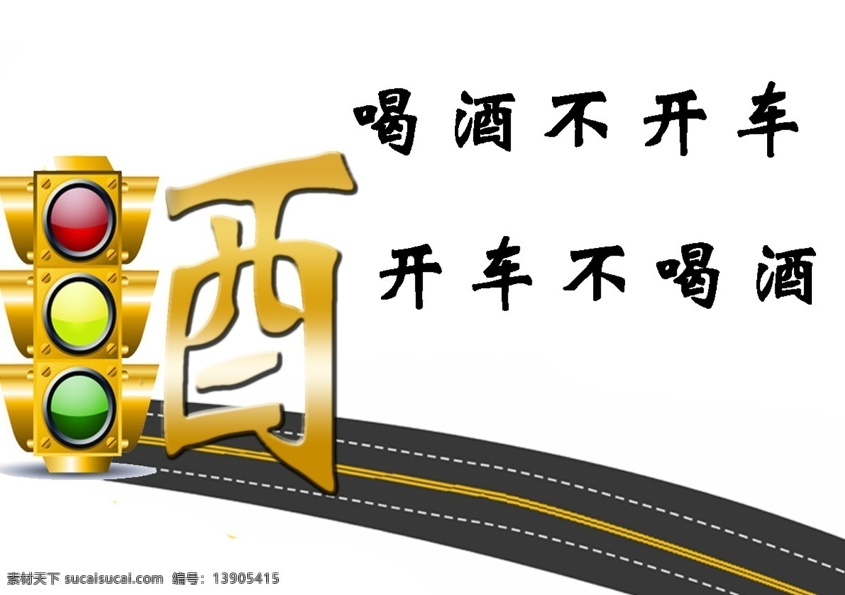 醉酒 驾驶 公益海报 喝酒 驾车 psd源文件
