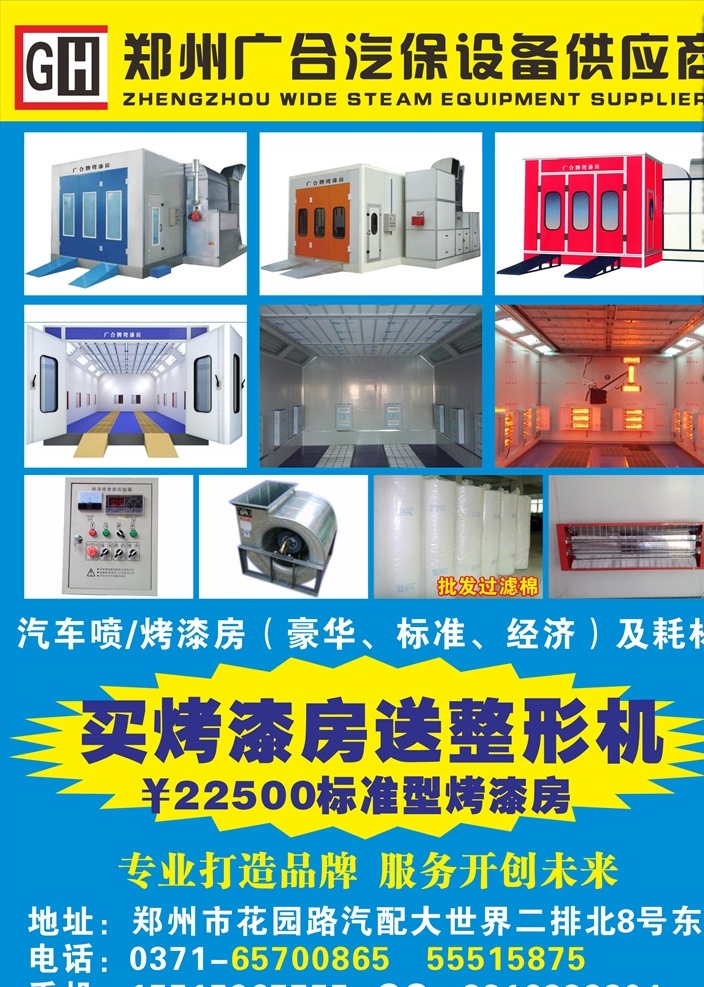 郑州 广 合 汽保设备 供应商 广合 烤漆房 过滤棉 整形机 汽配广告 汽配广告杂志 汽配dm 汽车配件广告 汽车广告 汽配