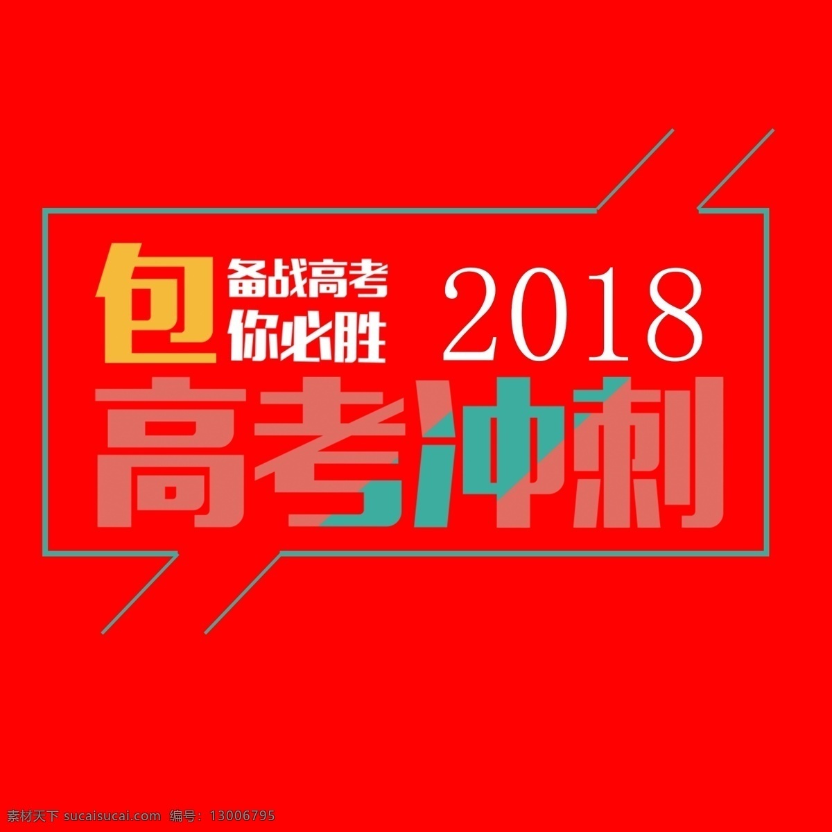 冲刺 高考 艺术 字 加油 努力 中考冲刺 艺术字
