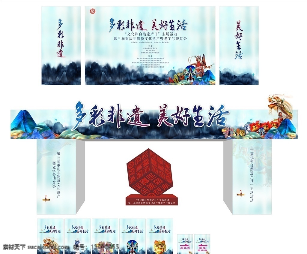 非物质文化 遗产 非物质 文化遗产 老字号 文化 自然 文化自然 遗产日 美好生活 多彩非遗 主办 协办 山 水墨 川剧 水磨山 墨迹 脸谱 树 地产 地产广告 海报 喷绘 舞台 背景 龙门架 水墨山 石山 大气海报 手绘 昆曲 鬼脸 船 阳戏 印章 矢量文件 文化艺术 影视娱乐