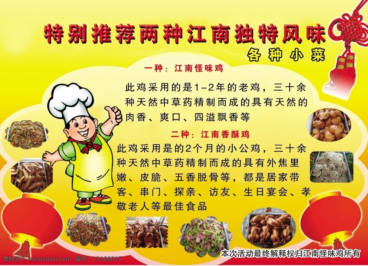 dm宣传单 彩页 厨师 灯笼 广告设计模板 宣传页 源文件 中国结 饭店 宣传 模板下载 饭店宣传彩页 江南怪味鸡 海报 宣传海报 宣传单 dm