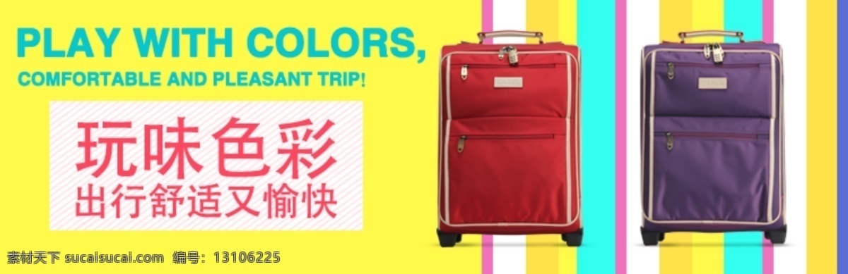 玩味 色彩 时尚 旅行包 分层 文件 psd文件 彩色背景 促销海报 精美海报 手提包 淘宝网店 网店模板 网店设计 网页设计 玩味色彩 淘宝素材 淘宝促销标签