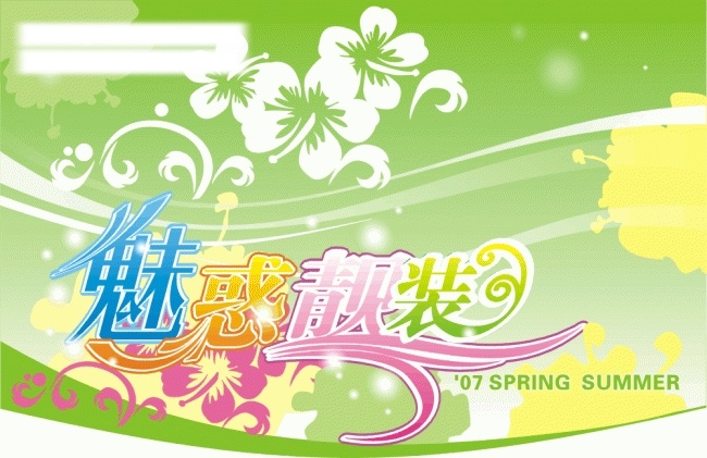 魅 惑 靓 装 漂亮花纹 矢量图库 艺术字 魅惑靓装 春季设计素材 psd源文件