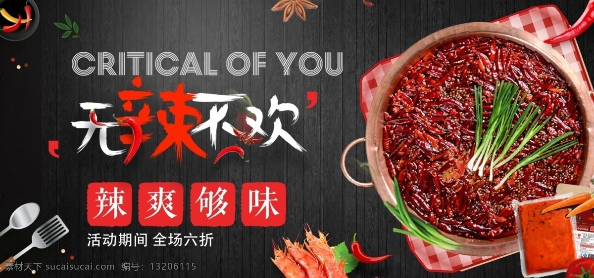 无 辣 不 欢 火锅底料 黑色 复古 海报 电商 banner 美食 无辣不欢 淘宝 木质 黑色海报 辣爽够味 佐料 虾