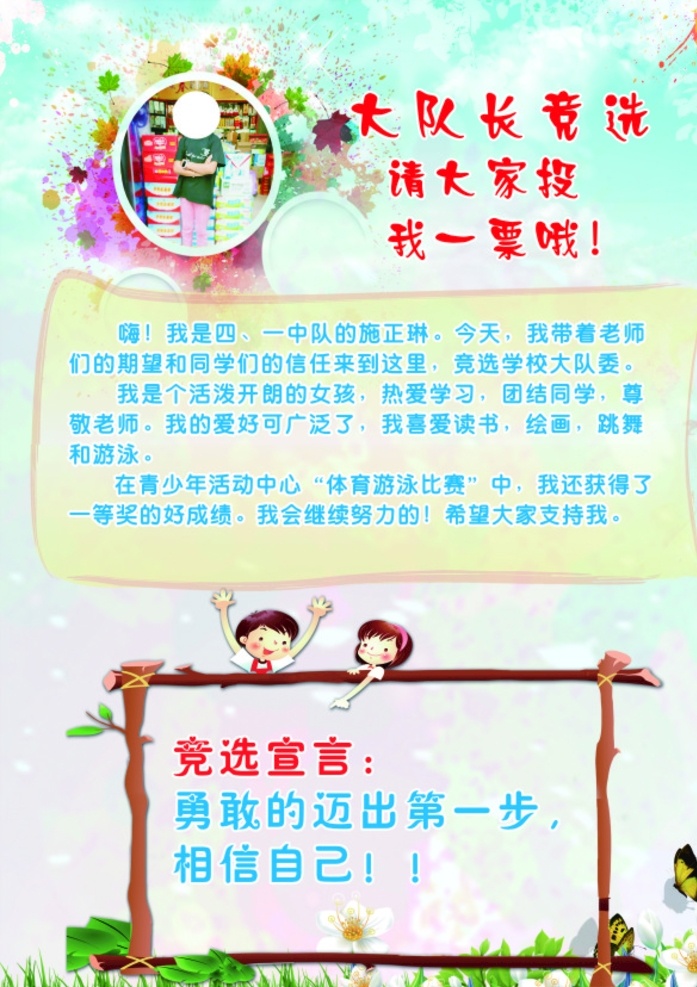 竟选大队长 校园大队长 海报 竞选海报 校园海报