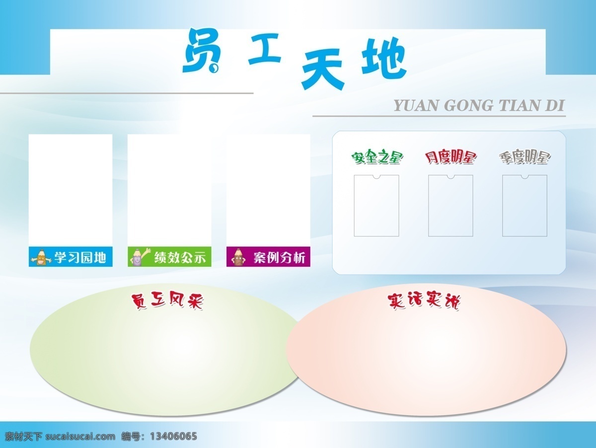 风采 广告设计模板 蓝色 绿色 生日墙 学习天地 员工 员工风采 员工天地 展板 员工展板 单位明星 日明星 月明星 展板模板 源文件 其他展板设计