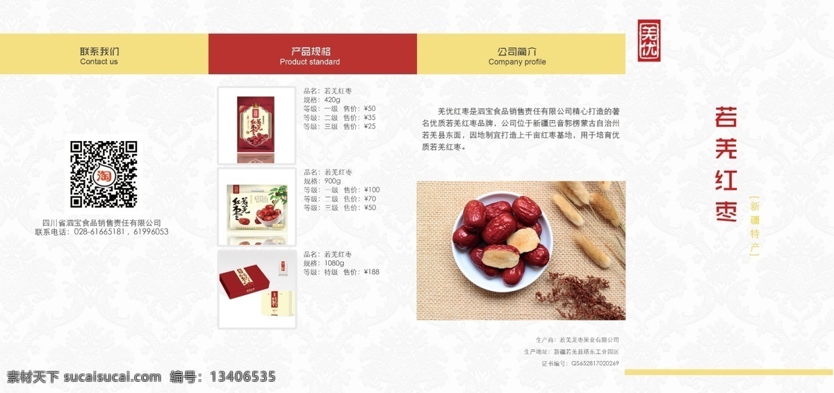 若羌 红枣 有机 食品 干货 折叠 册 宣传册 折叠册 风琴册 海报 若羌枣 和田枣 简约 白色