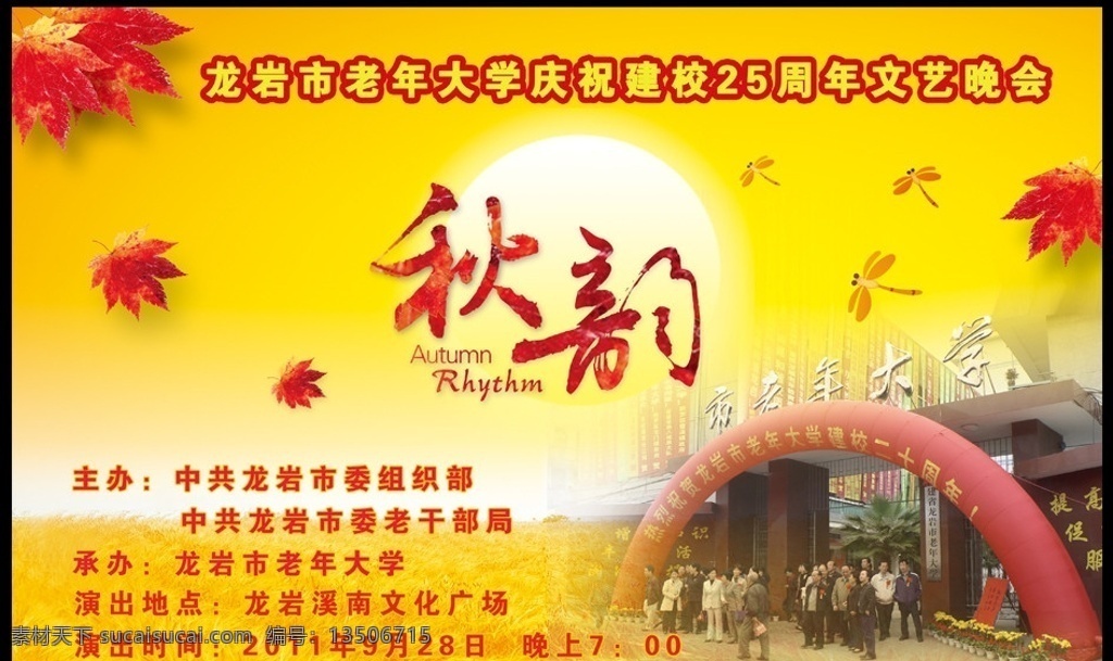 老年 大学 演出 展板 展板设计 演出展板 海报 秋叶 秋天 太阳 广告设计模板 源文件
