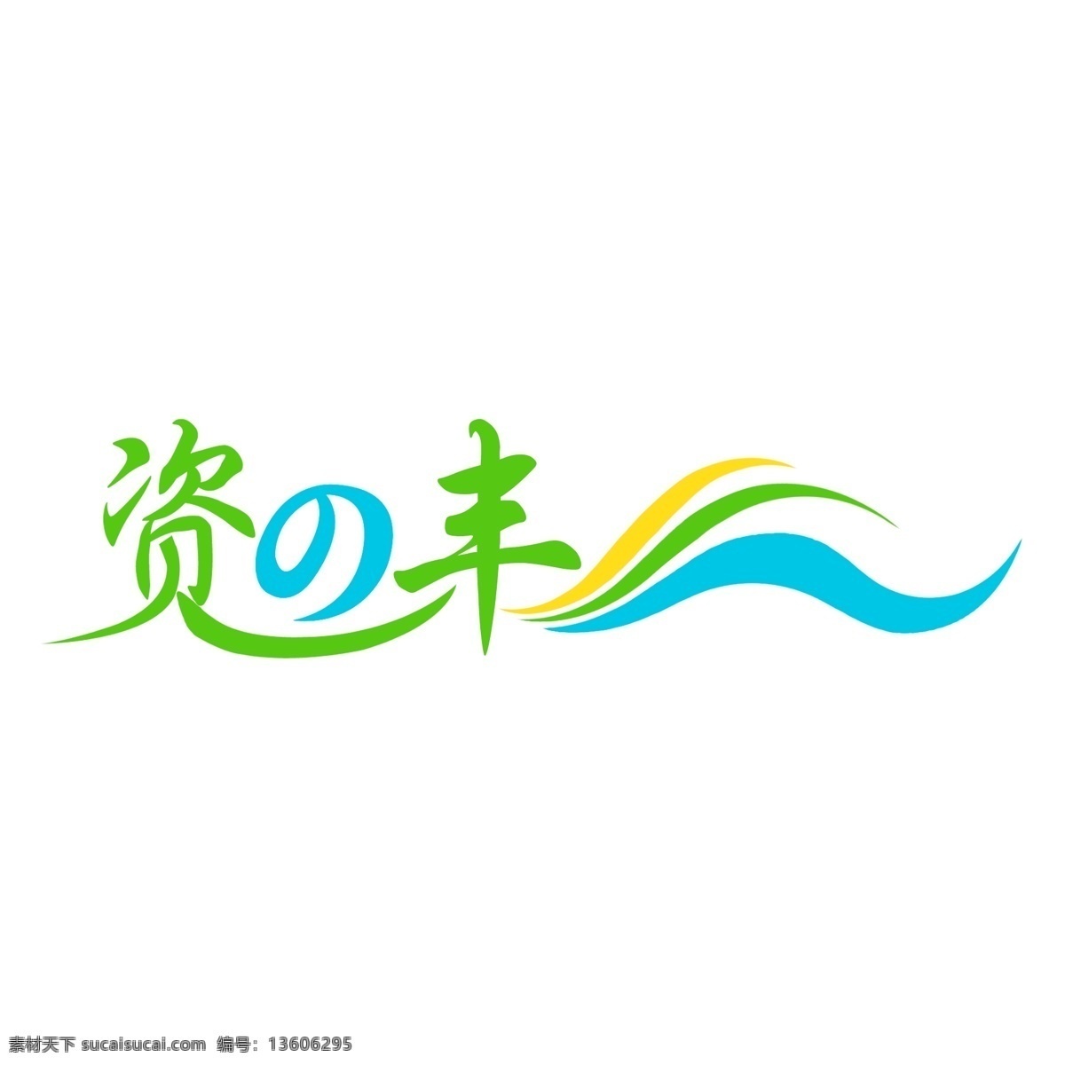 东莞 资 丰水 塔 厂 企业 logo logo标志 logo大全 logo公司 logo设计 logo矢量 矢量图 logo素材 艺术 字 字体 资丰logo 东莞资丰 psd源文件