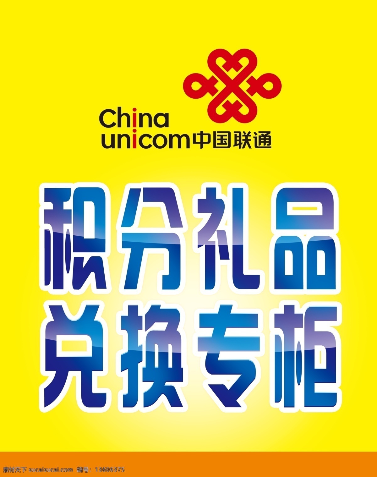 表格 促销海报 兑换 分层素材 粉色 粉色展板 广告设计模板 联通海报 积分换礼 兑换专柜 积分换购 换购促销 换购海报 新联通 新网络 新产品 新优惠 宣传海报 qq卡 一卡通 对外宣传海报 沃3g海报 火热 火热进行中 沃精彩 精彩 积分兑换 积分兑换活动 联通logo 活动宣传海报 一卡充 源文件 宣传单 彩页 dm