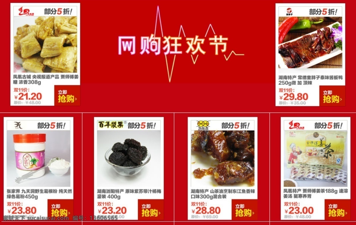 双十一素材 淘宝狂欢节 淘宝宝贝详情 淘宝搭配图 淘宝关联图 淘宝关联销售 淘宝素材 红色 食品 关联 销售 淘宝 广告 图 模板下载 其他淘宝素材