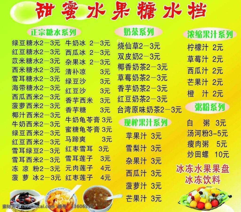 柠檬汁 烧仙草 甜蜜 水果 糖水 档 矢量 模板下载 绿豆糖水 牛奶冰 白粥 矢量图 日常生活