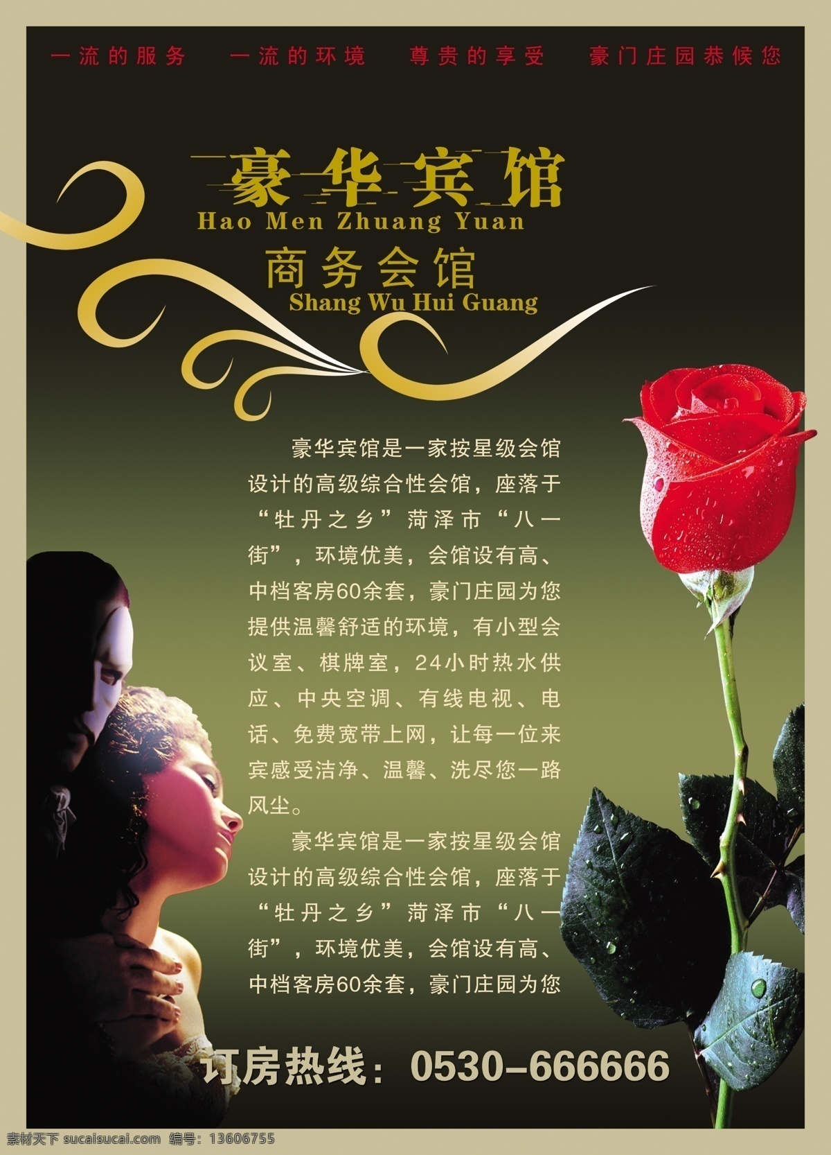 宾馆 宾馆海报 广告设计模板 花纹 画框 玫瑰 情人 海报 模板下载 源文件 psd源文件