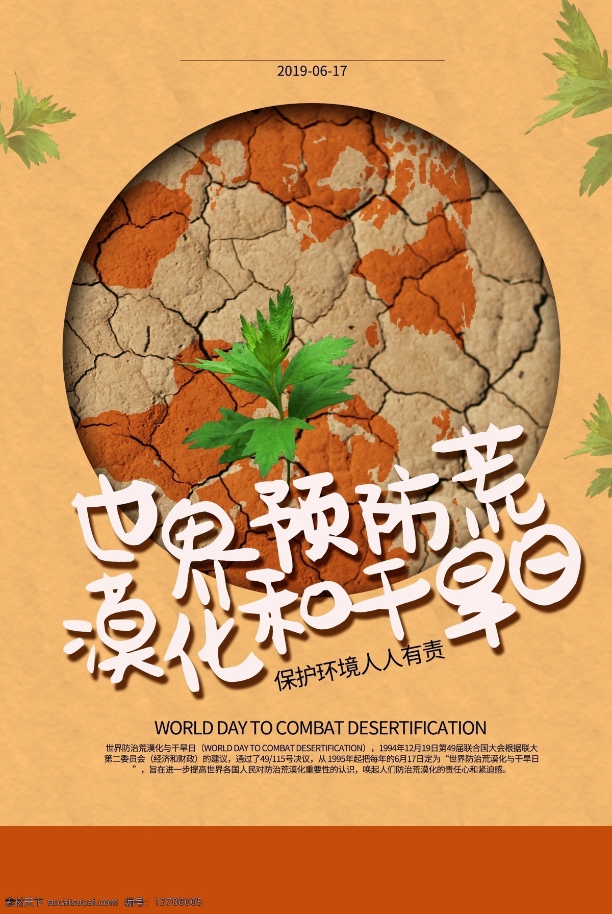 世界 预防 荒漠化 干旱 日 防治荒漠化 和干旱日 防治干旱日 荒漠 沙漠化 石漠化 干旱日 绿化荒漠 守护家园 林业局展板 防止荒漠化 防止干旱日 防沙治沙 防沙 治沙 绿化 植树造林 造林行动 绿化地球