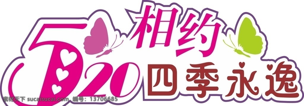 婚庆 520 相约 蝴蝶 爱情 唯美 喜庆 造型 心型