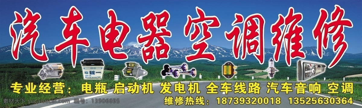 汽车电器维修 蓝天 白云 草地 公路 雪山 电瓶 汽车喇叭 汽车大灯 汽车配件 分层 源文件