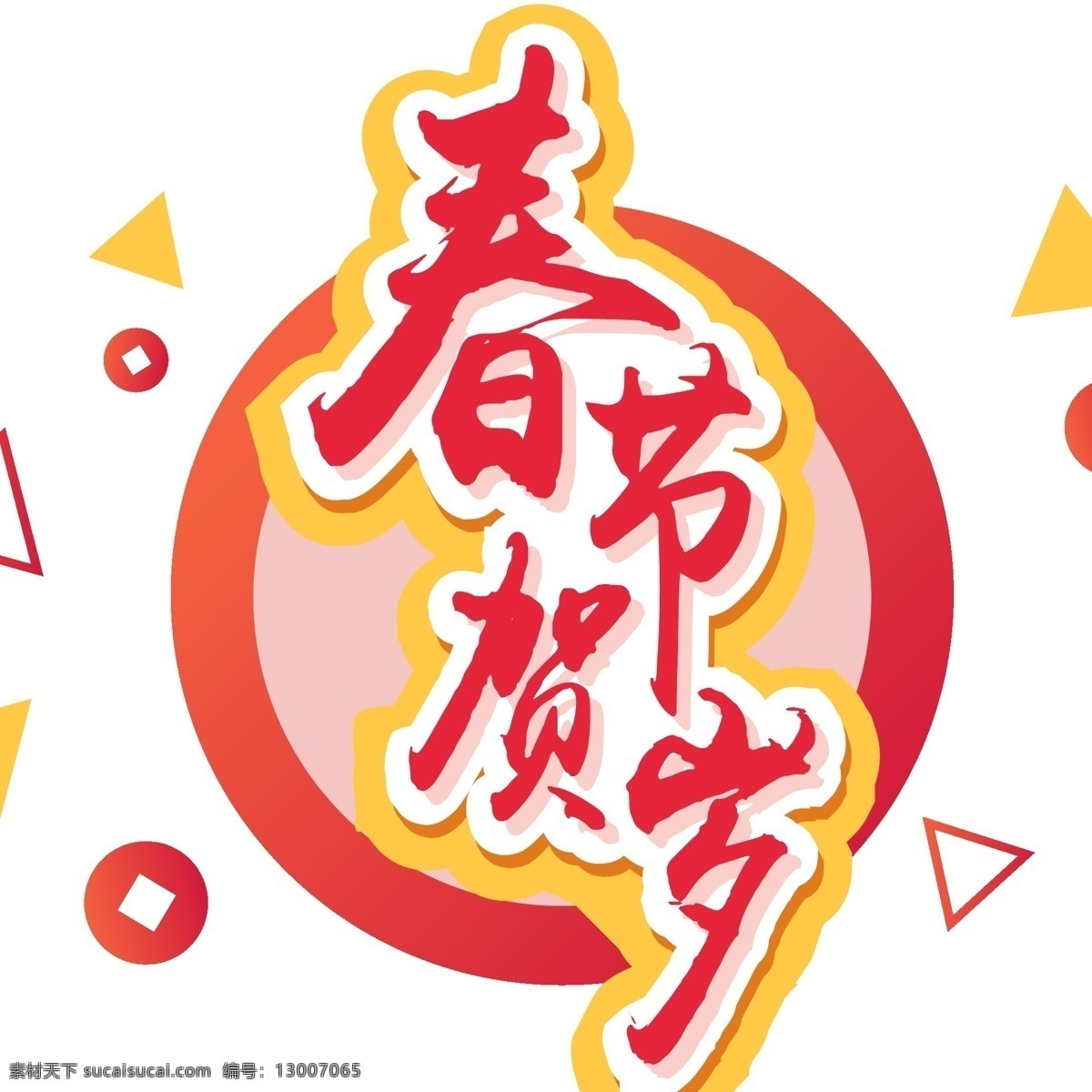 2019 新年 春节 贺岁 立体 元素 艺术 字 字体 新年快乐
