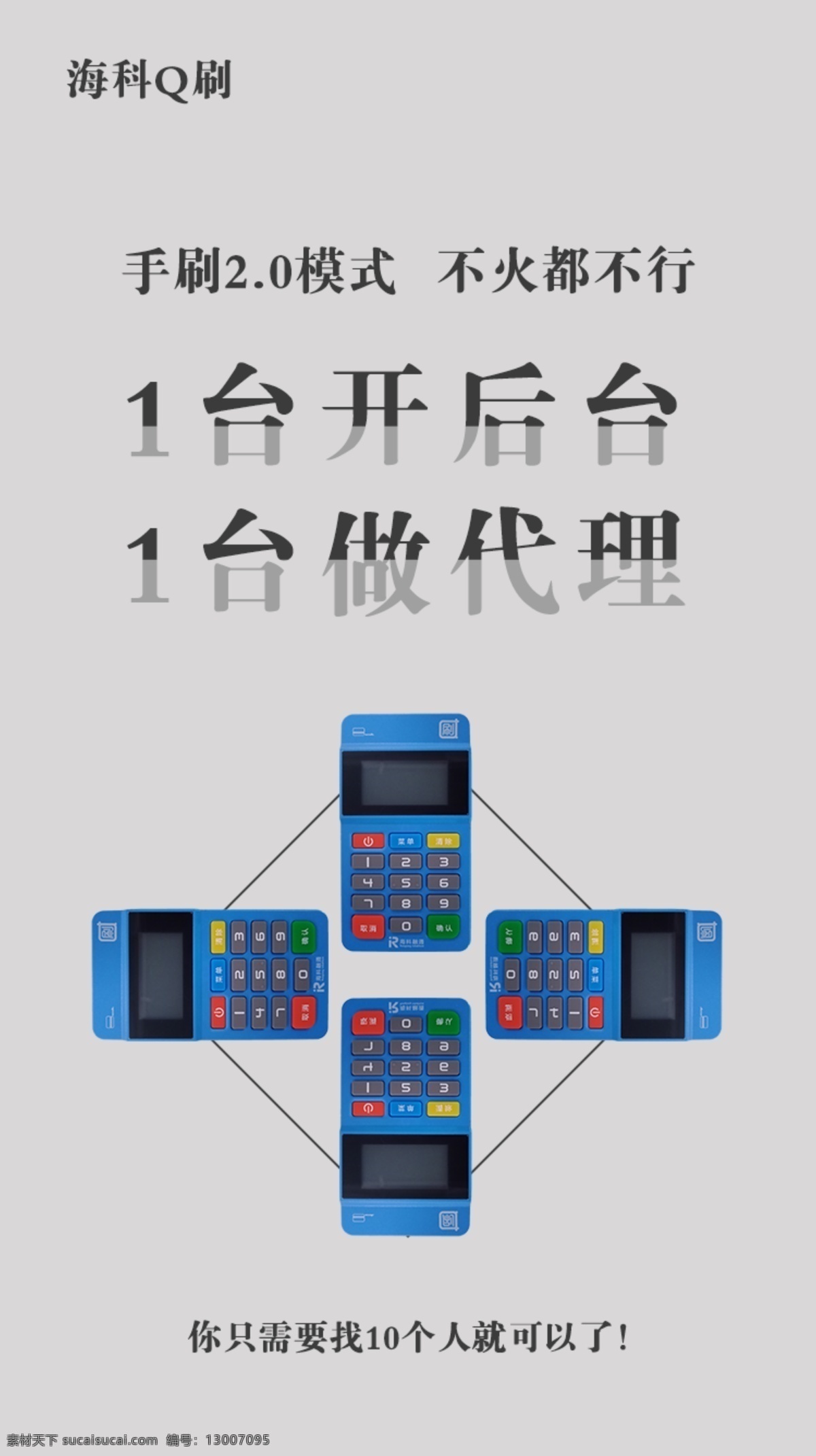 海科q刷海报 海科q刷 q刷海报 手刷海报 手刷传单 信用卡代还 代理后台海报 手刷广告 海科 q刷 海科pos机 pos pos机 海科素材 海科q刷素材 海科给力 代还