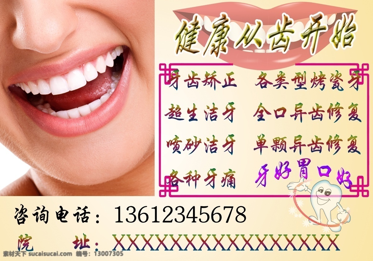 美丽从齿开始 牙齿矫正 牙齿矫正广告 儿童牙齿矫正 牙科广告海报 宣传 牙博士 爱牙爱生活 美牙 健康牙齿 漂亮牙齿