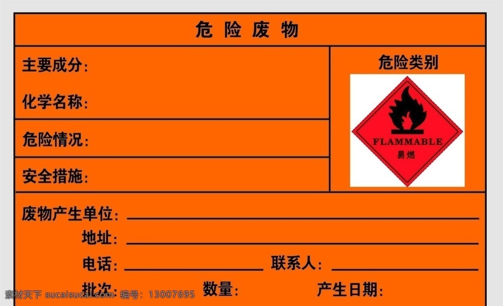 危险废物 易燃 有毒 废物标识 危险标识