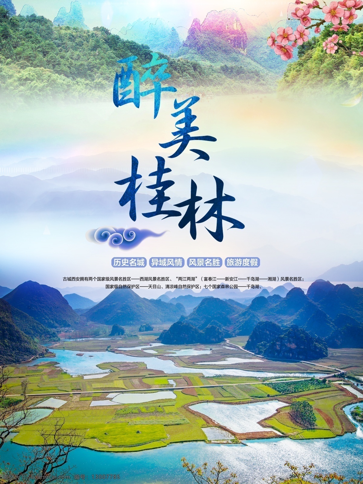 唯美 桂林旅游 海报 免费素材 平面素材 海报模板 广西桂林 桂林游 暑期旅游 山水旅游