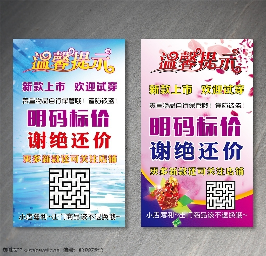 温馨 提示 谢绝 还价 温馨提示 谢绝还价 明码标价 新款上次 提示牌 告知牌 服装店