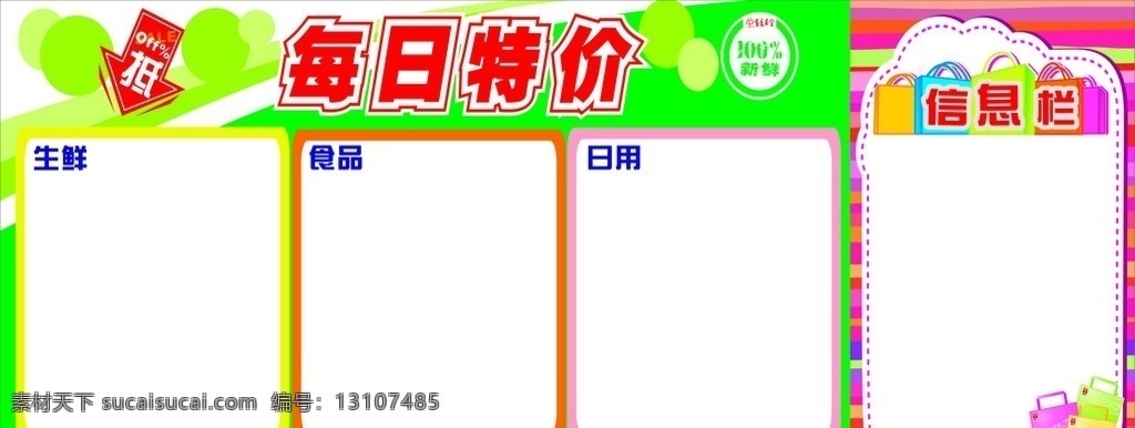 特价橱窗 每日特价 信息栏 百分百新鲜 生鲜 食品 非食 展板模板