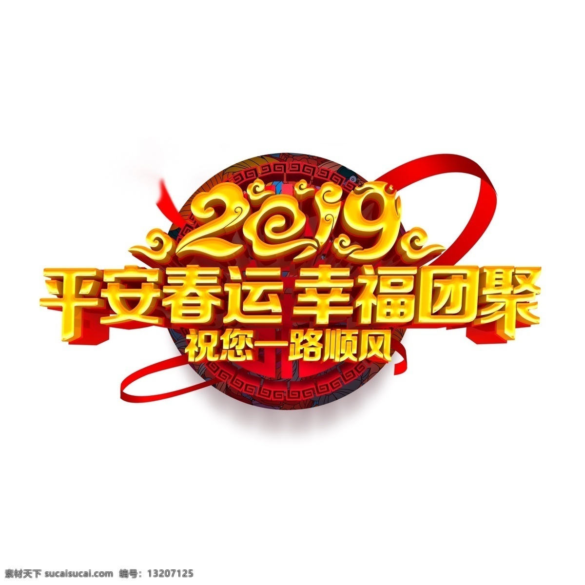 2019 平安 春运 新年 元素 祥云 新年元素 字体 艺术 平安春运 幸福团聚 春运元素