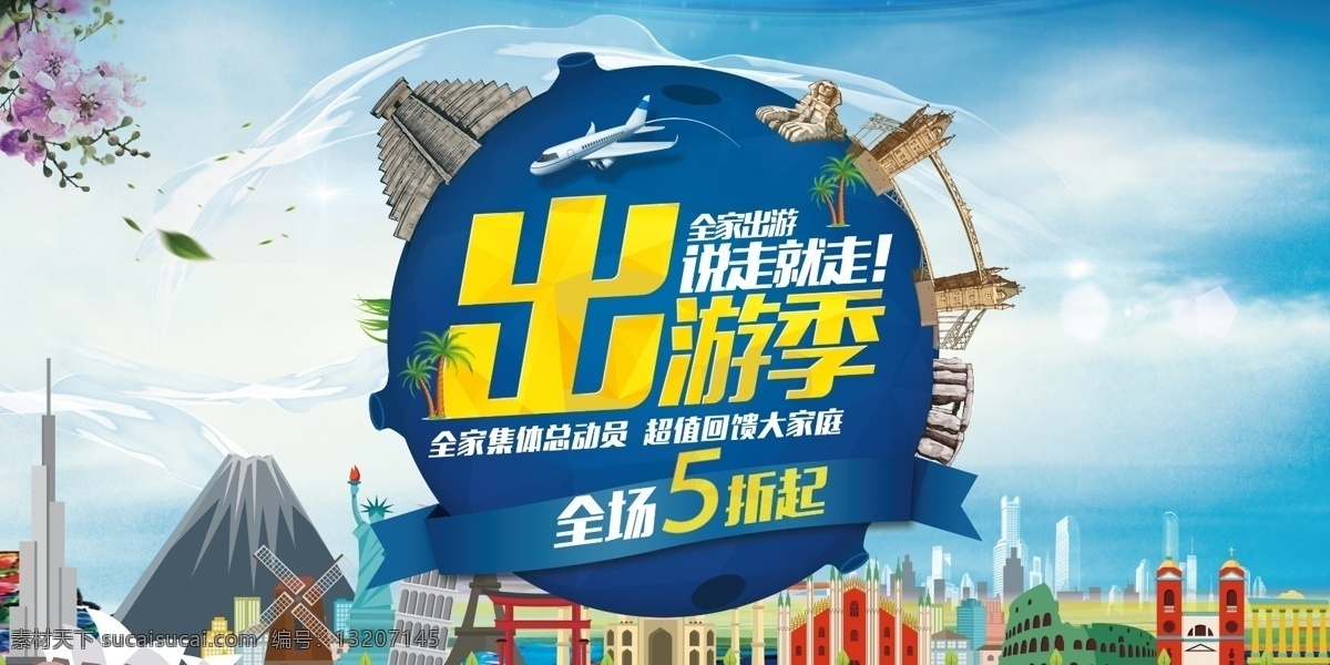 出游 季 环球 旅游 促销 展板 旅游公司 欧洲旅游 旅行社广告 环游世界广告 畅游世界海报 世界旅游旅行 畅游天下 国际旅行社 旅游去哪儿 旅游攻略 旅游团 商务旅游 出境游 旅游签证 出国旅游 环球旅游