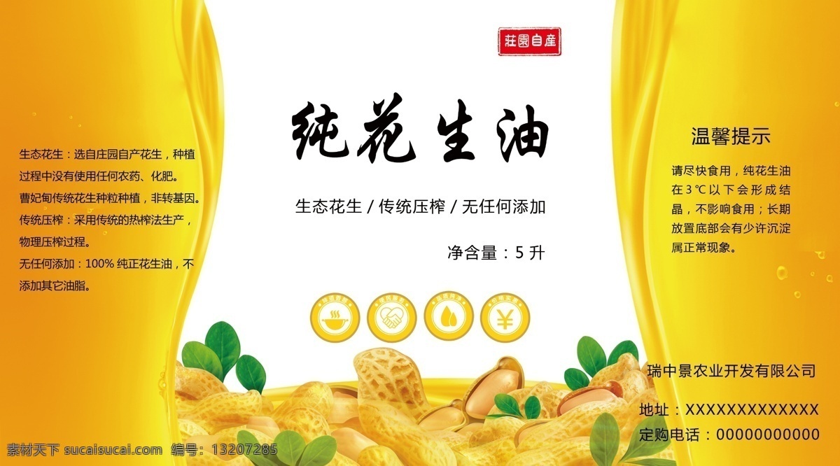花生油标签 黄色背景 花生 纯花生油