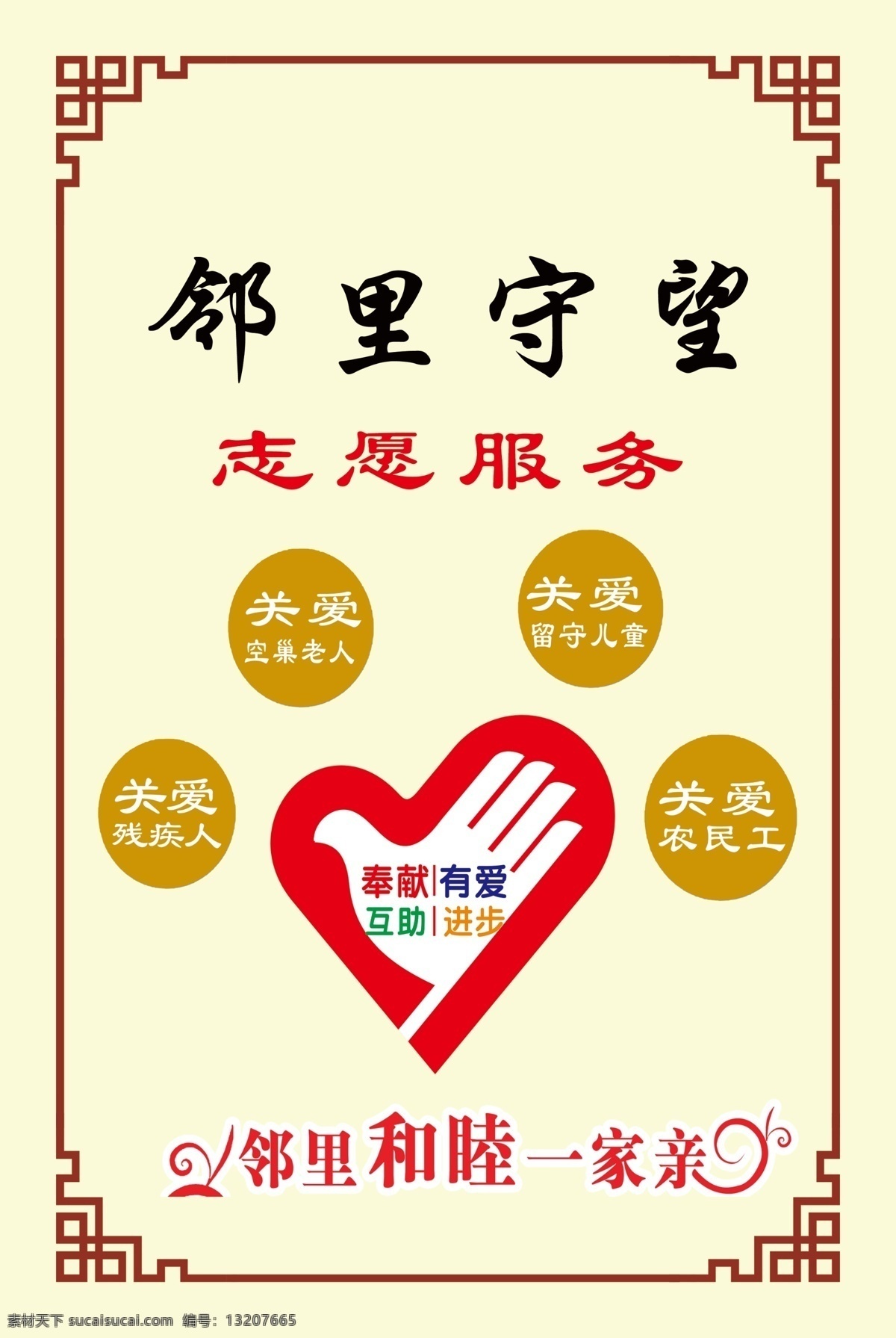 邻里守望 关爱 儿童 老人 服务 志愿