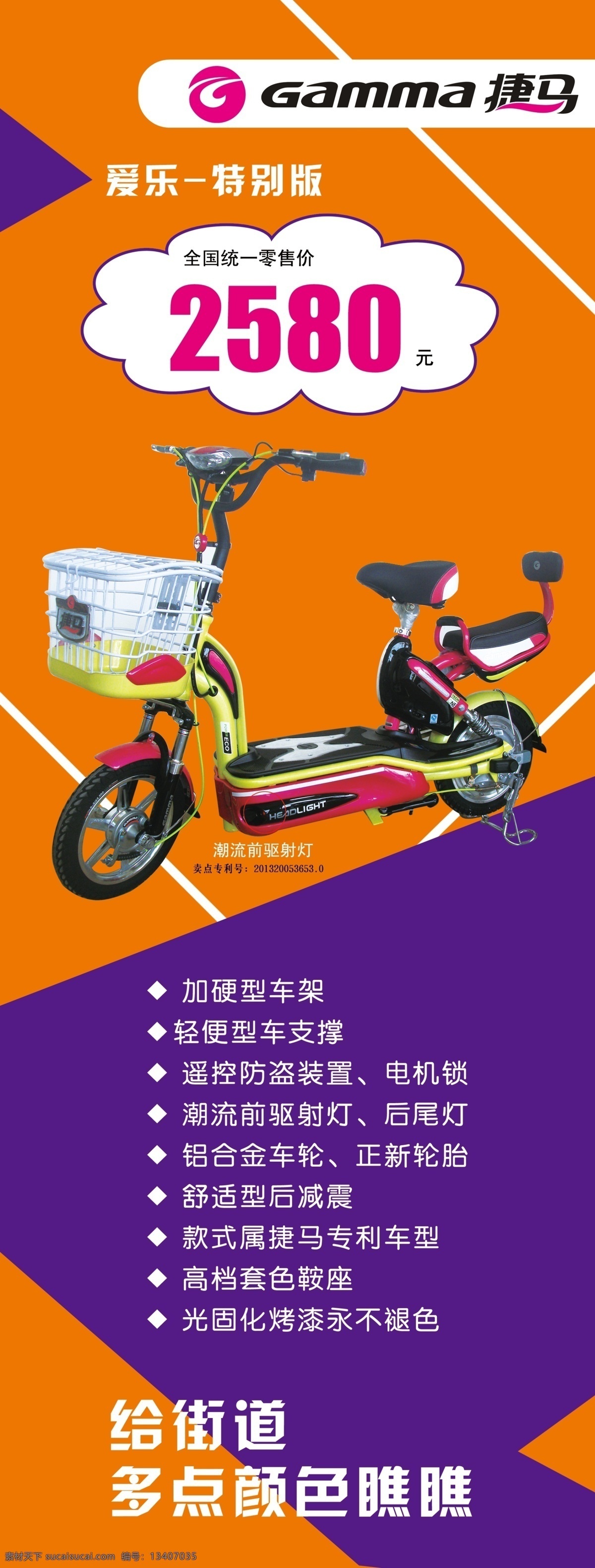 捷 马 电动车 海报 捷马电动车 爱乐特别版 广告设计模板 源文件