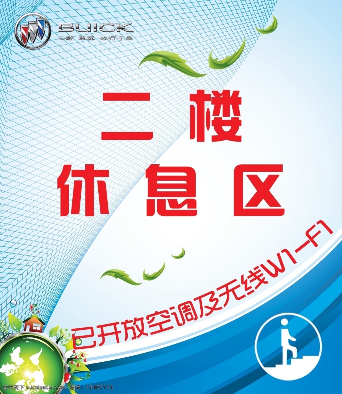 休息区 开放 空调 别克 别克海报 别克标志 树叶 叶子 曲线 线条 树木 上楼标识 广告设计模板 源文件