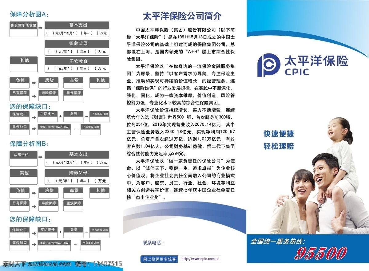 太平洋 宣传页 宣传手册 logo 太平洋简介 保障分析图 保障缺口 流程结构图 蓝色背景 三口之家 dm宣传单