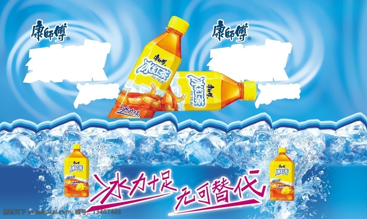 冰红茶海报 劲 凉 冰红茶 包装 康师傅 源文件 分层 食品饮料类 源文件库 300 广告设计模板