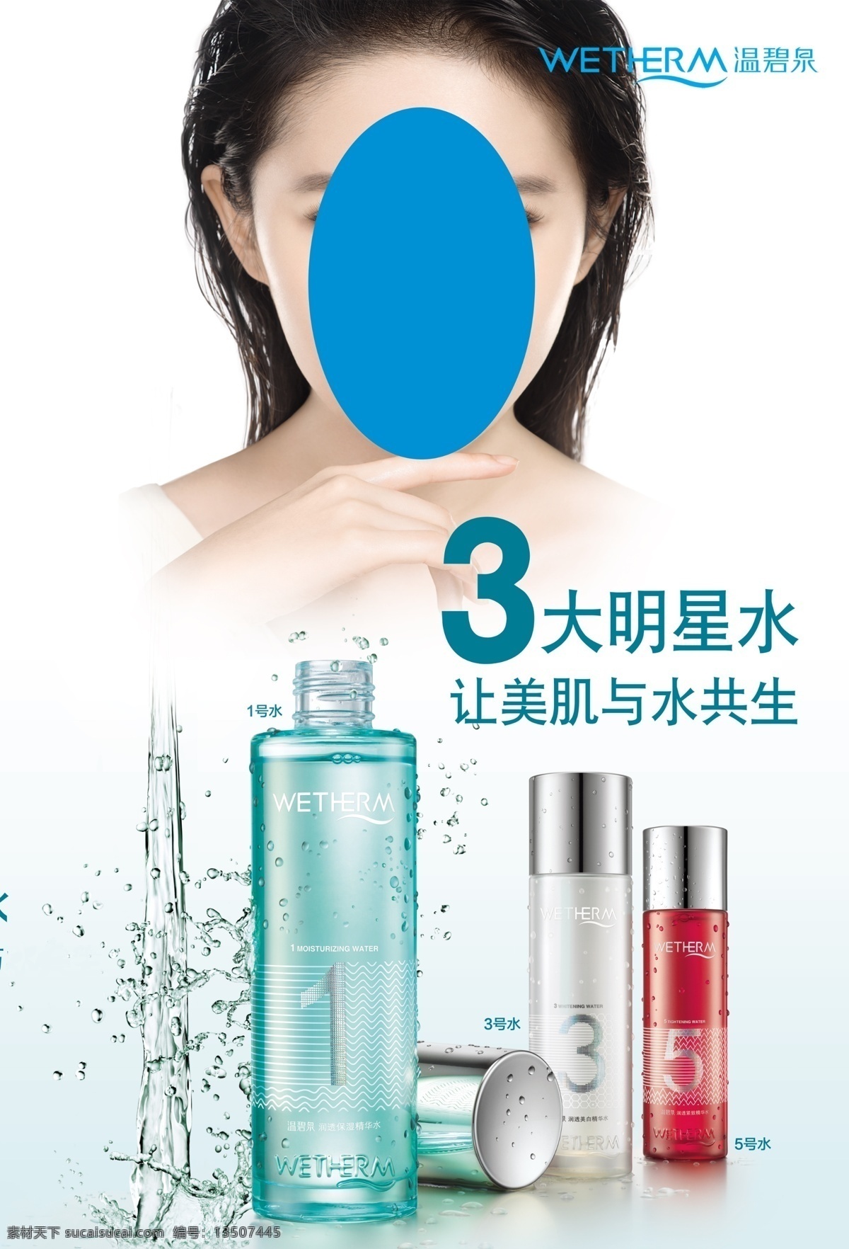 温 碧泉 化妆品 广告 温碧泉 化妆品广告 海报 温碧泉明星水 1号水