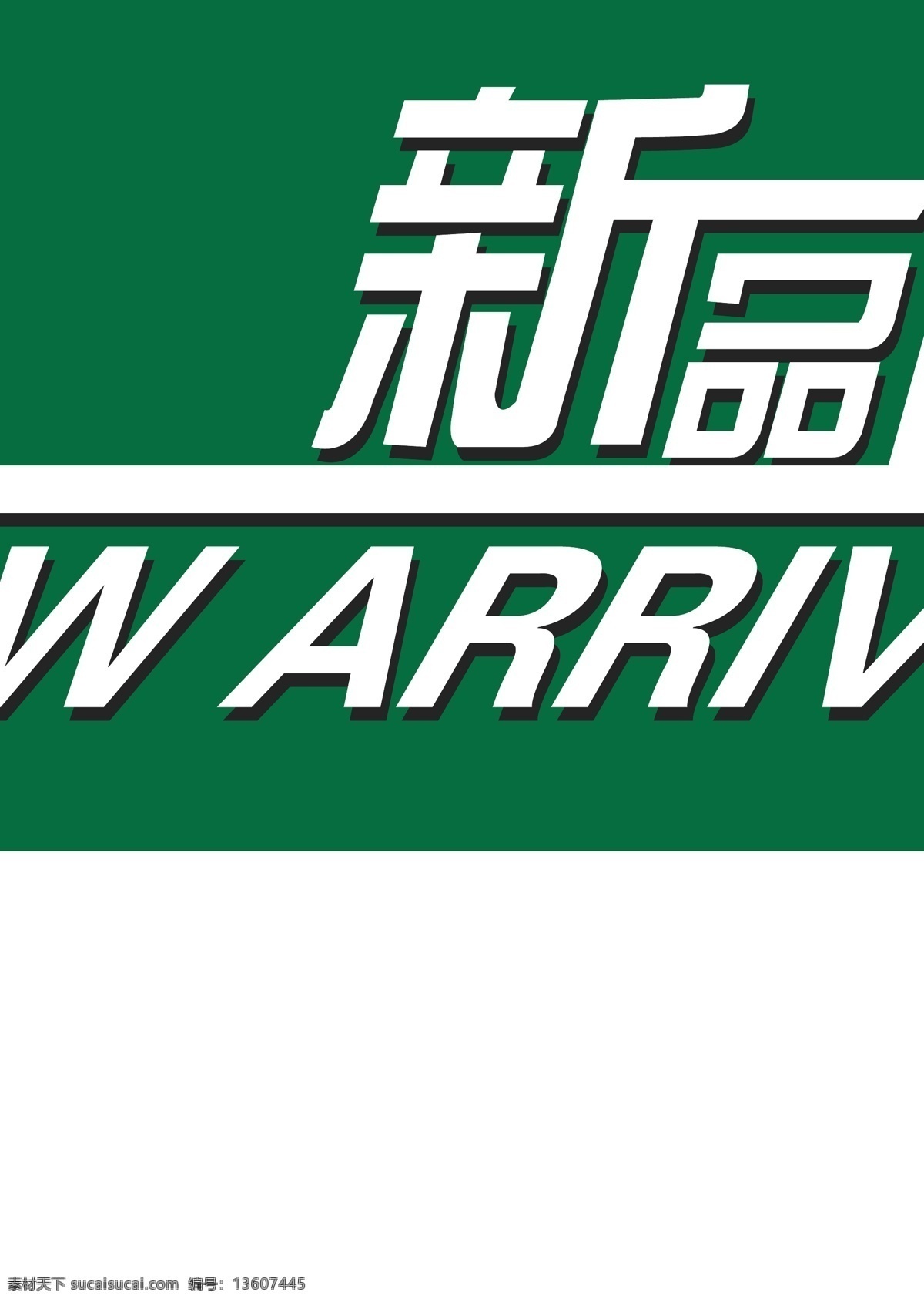 新品上市 new pop素材 上市 新品 arrival 矢量 psd源文件