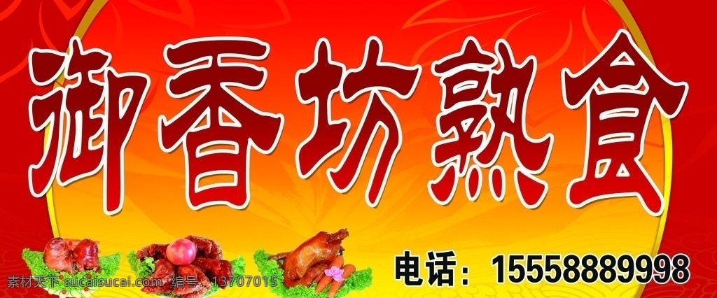 御香坊熟食 熟食牌匾 熟食 其他模版 广告设计模板 源文件