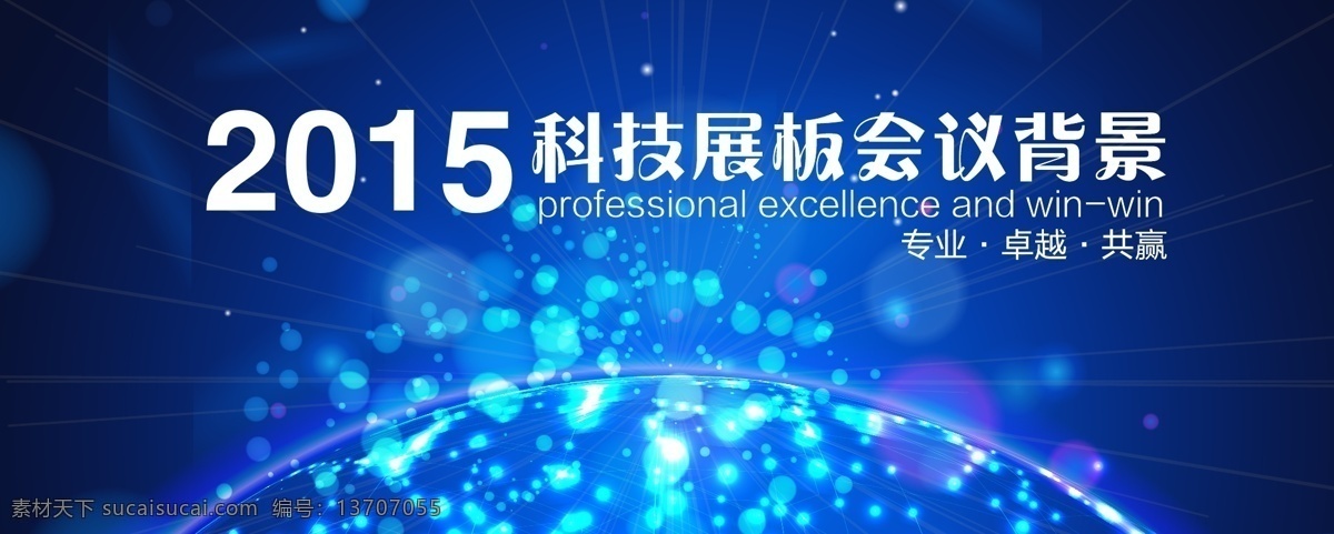 会议背景 会议背景素材 地产会议背 会议背景设计 会议背板 会议展板 会议展板背景 会议背景板 会议背景展板 会议背景底图 公司会议背景 企业会议背景 集团会议背景 论坛会议背景 科技会议背景 金融会议背景 简洁会议背景 时尚会议背景 动感会议背景 绚丽会议背景 蓝色背景 会议素材 展板模板